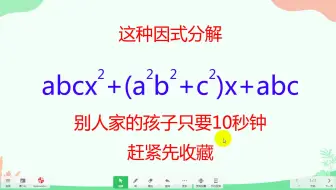 这种因式分解，别人家的孩子只要10秒钟，赶紧先收藏