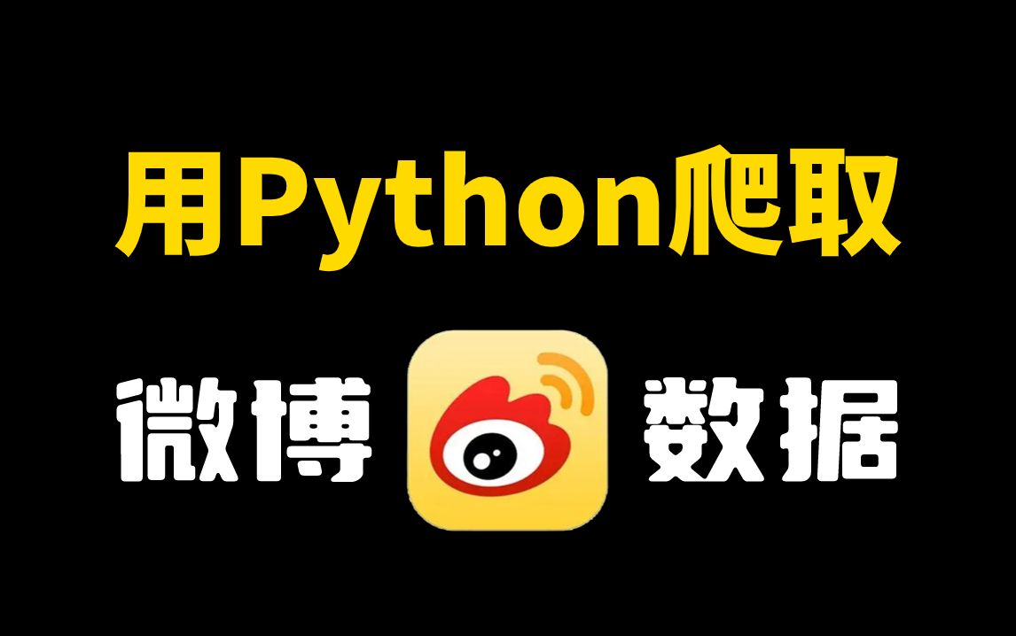 【2024微博爬虫】用Python抓取微博数据,含:微博内容、作者、发布时间、点赞数、转发数、收藏数等哔哩哔哩bilibili