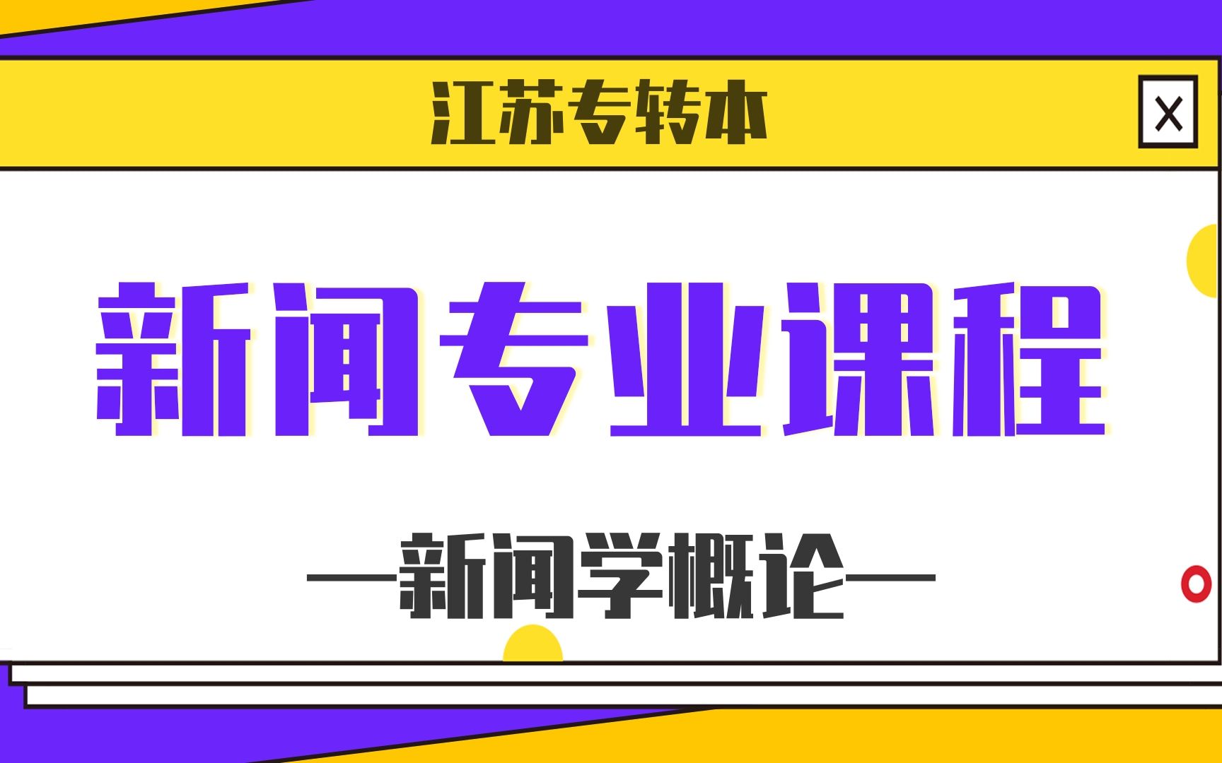 【江苏专转本】新闻类专业基础课程(新闻学概论)哔哩哔哩bilibili