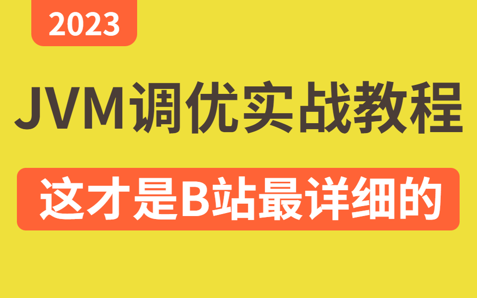 B站最新最适合小白学习的JVM虚拟机与性能调优实战教程丨类加载/内存模型/CLASS文件/jvm垃圾回收器/JVM虚拟机/调优实战哔哩哔哩bilibili