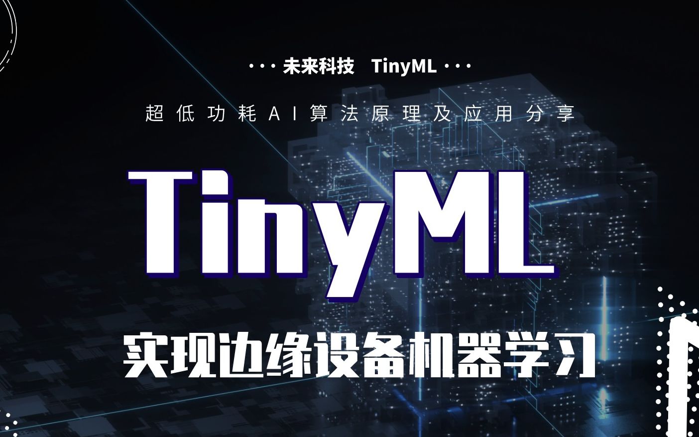 TinyML实现边缘设备机器学习 | 超低功耗AI算法原理及应用分享哔哩哔哩bilibili