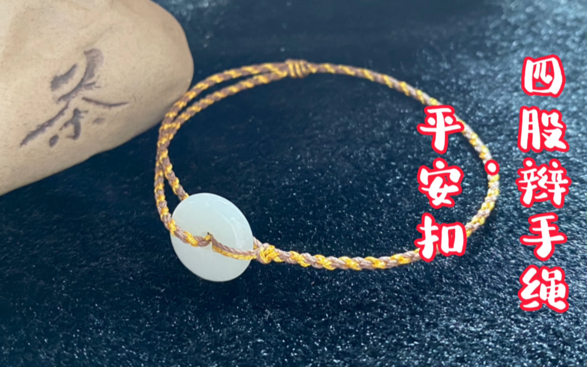 翡翠平安扣如何编织成手绳?用四股辫的编法,简单好看