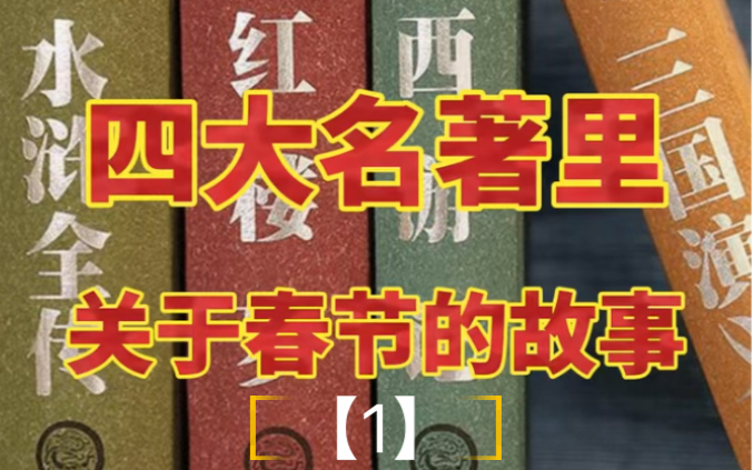 [图]【四大名著里的春节故事】之一：古代历法与现代历法有何不同？这里面的关键人物是谁呢？