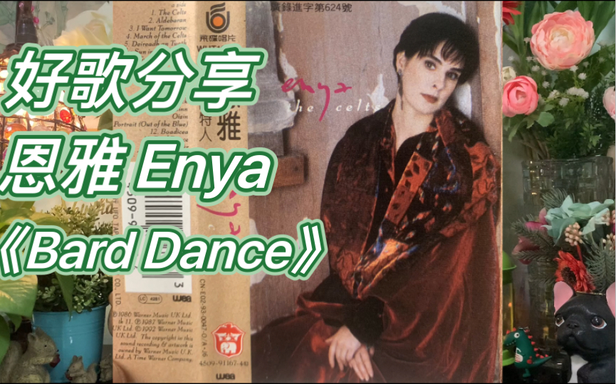 [图]好歌分享：恩雅Enya《Bard Dance吟游诗人之舞》选自1992年再版1986年的配乐原声专辑《The Celts凯尔特人》