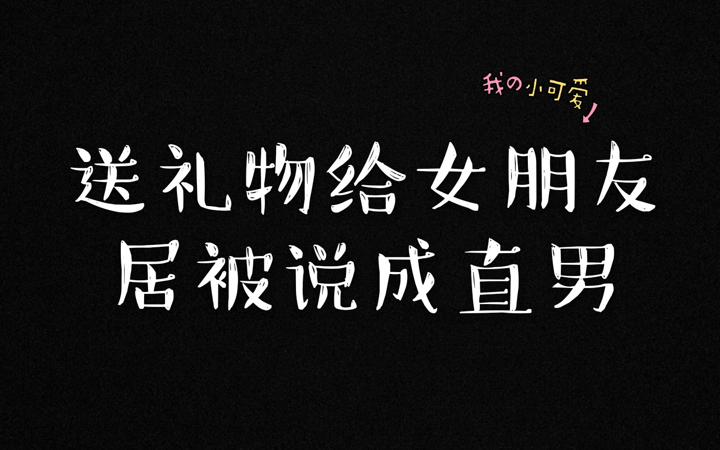 給異地女朋友送禮物,居被說成直男.