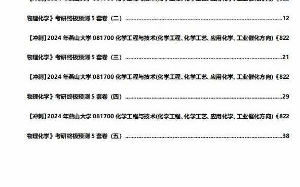 工程,化學工藝,應用化學,工業催化方向)《822物理化學》考研終極預測5