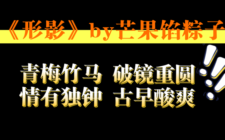 [图]【小丫推文】破镜重圆｜青梅竹马｜情有独钟｜古早甜虐酸爽《形影》by芒果馅粽子「梁煊是李逸初生活里唯一的糖，是他少年时期的全世界」