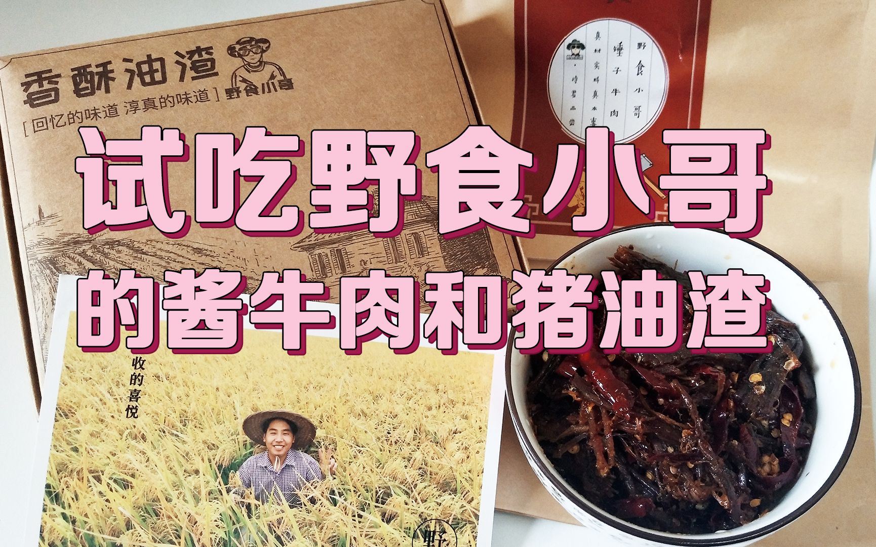 野食小哥b站店铺猪油渣酱牛肉开箱我就是那个被馋哭了的隔壁小孩终于