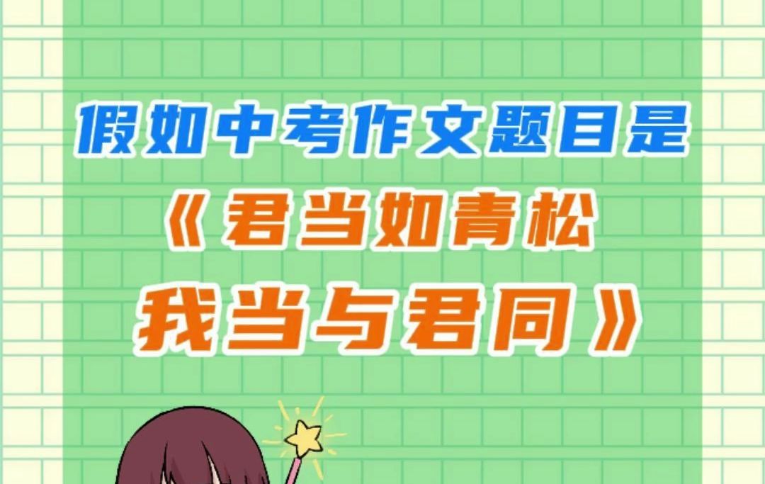 优秀范文 | 君当如青松,我当与君同!哔哩哔哩bilibili