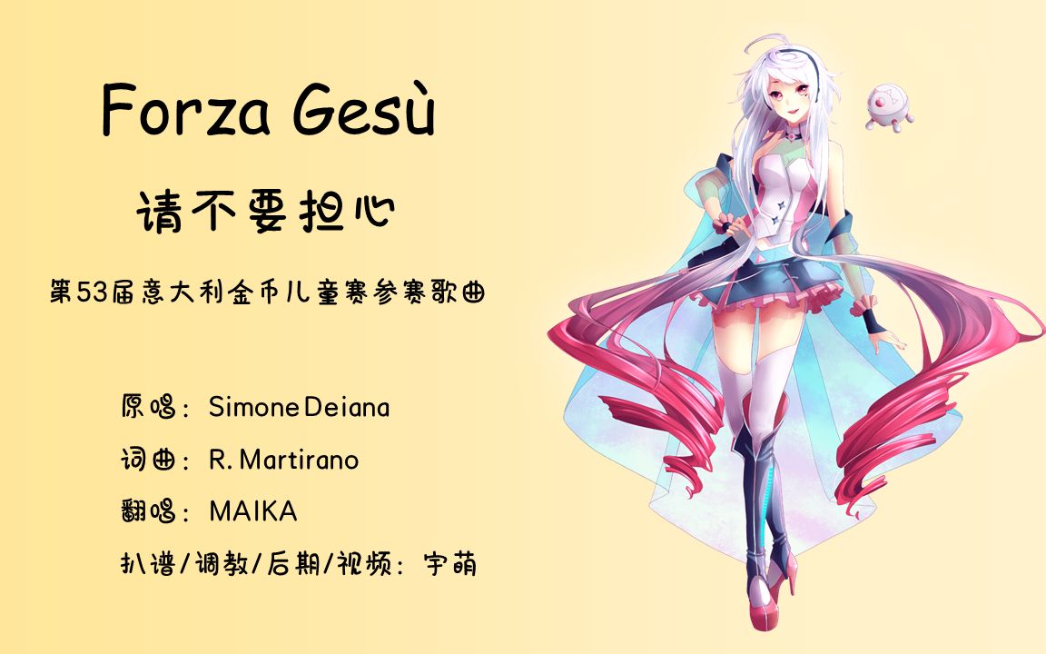 [图]【VOCALOID MAIKA】Forza Gesù/请不要担心