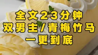 Download Video: 【一更到底】【双男主/青梅竹马/甜文】我们快咧到耳朵根的嘴巴呀！区区三根而已啊！作者，你在干嘛？