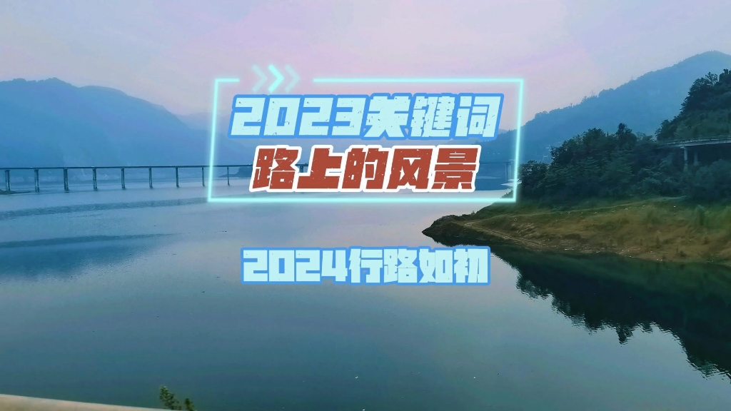 2023年度关键词,路上的风景.哔哩哔哩bilibili