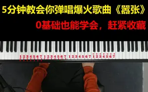 Download Video: 5分钟教会你弹唱爆火歌曲《嚣张》，0基础也能学会，赶紧收藏