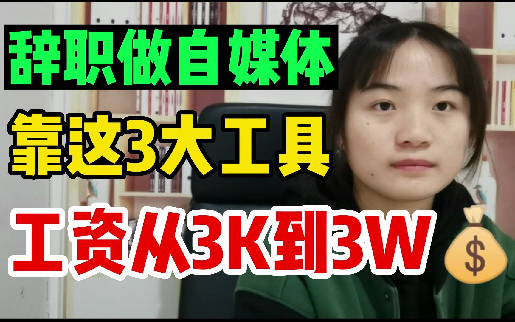 辞职在家做自媒体,工资从3k到3w,全靠这3大实用工具,真开心哔哩哔哩bilibili