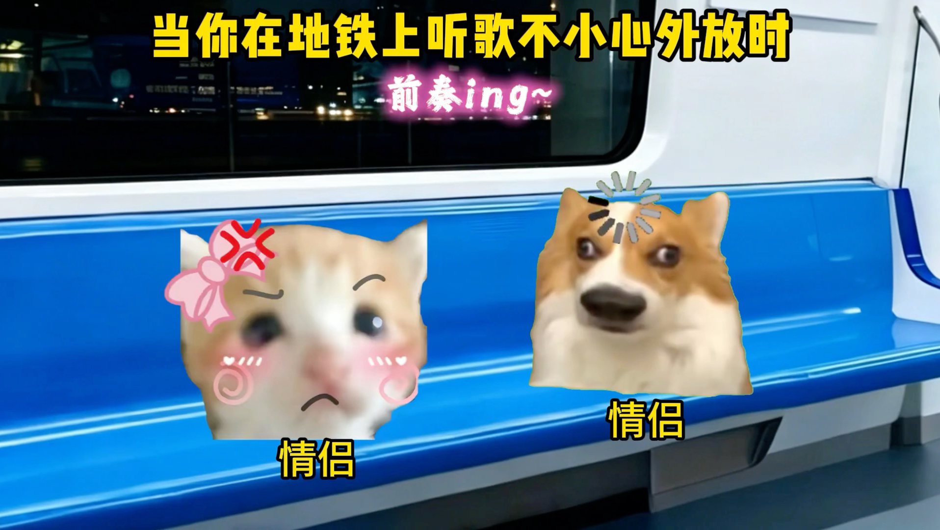 当你在地铁上听歌不小心外发时