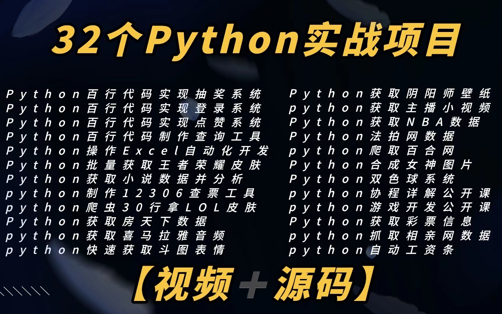 【Python项目实战】附源码!全网最新的Python实战项目案例,超适合小白练手的实战项目!(最新录制)哔哩哔哩bilibili