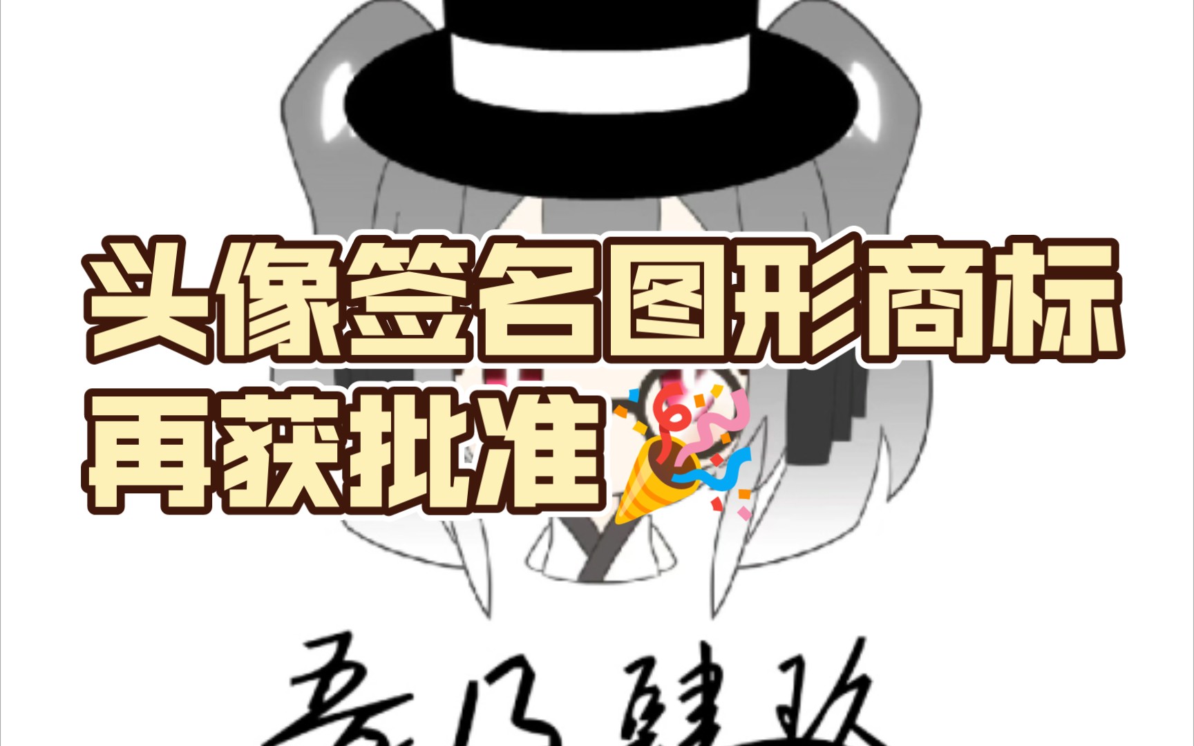 恭喜B站吾乃肆玖头像签名图形商标再获国家商标局批准单机游戏热门视频