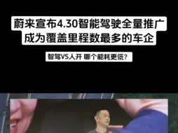 Download Video: 你以为智驾要用激光雷达 用 4颗 orin 高算力会能耗更高，更费电？实际不是，李斌1044公里实测，智驾比人开要省电！