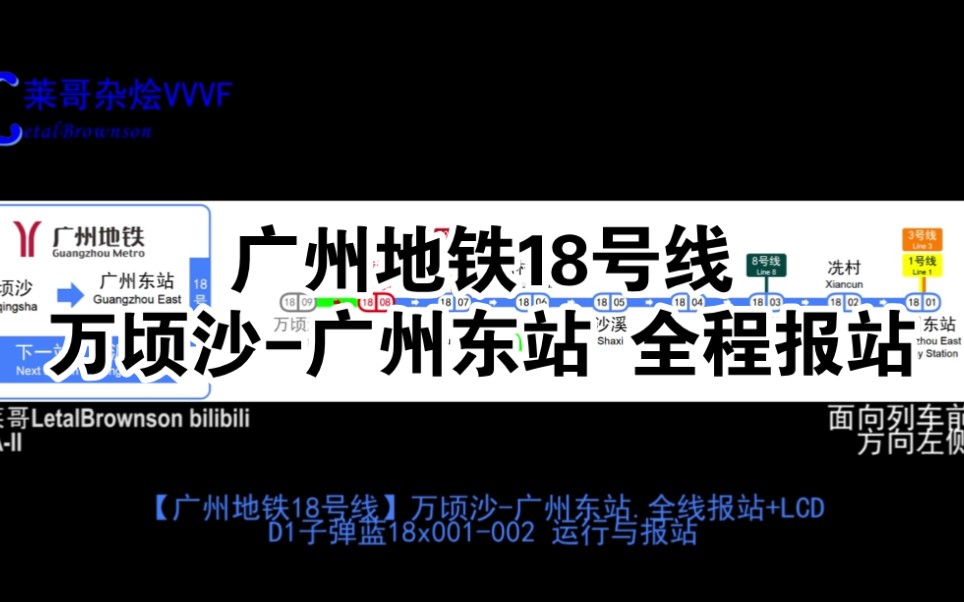 【广州地铁18号线】万顷沙广州东站 全程报站+LCD动态图 (畅想)哔哩哔哩bilibili