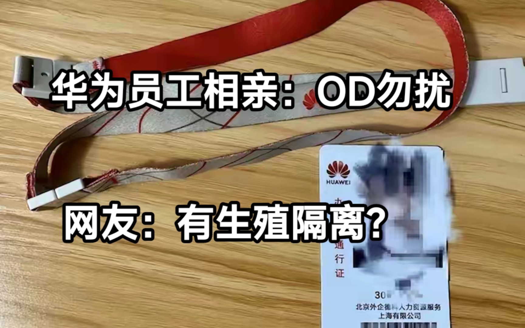 华为正式员工相亲称“OD勿扰”,网友:有生殖隔离?哔哩哔哩bilibili