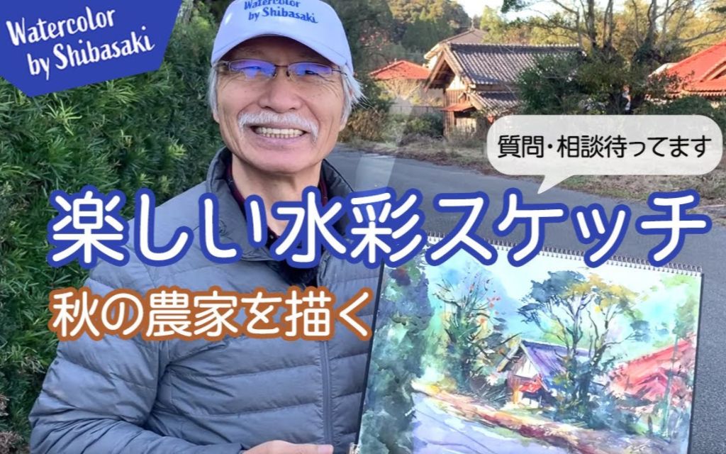 水彩柴崎爷爷又外出作画了开心极了最佳水彩画素描日本老房子景观轻松