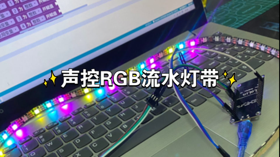 声控RGB流水灯带哔哩哔哩bilibili