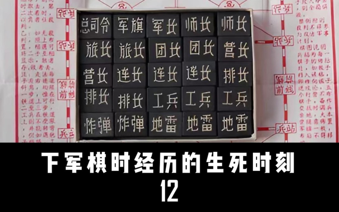 【李萪】644 下军棋时经历的生死时刻(12)攻略