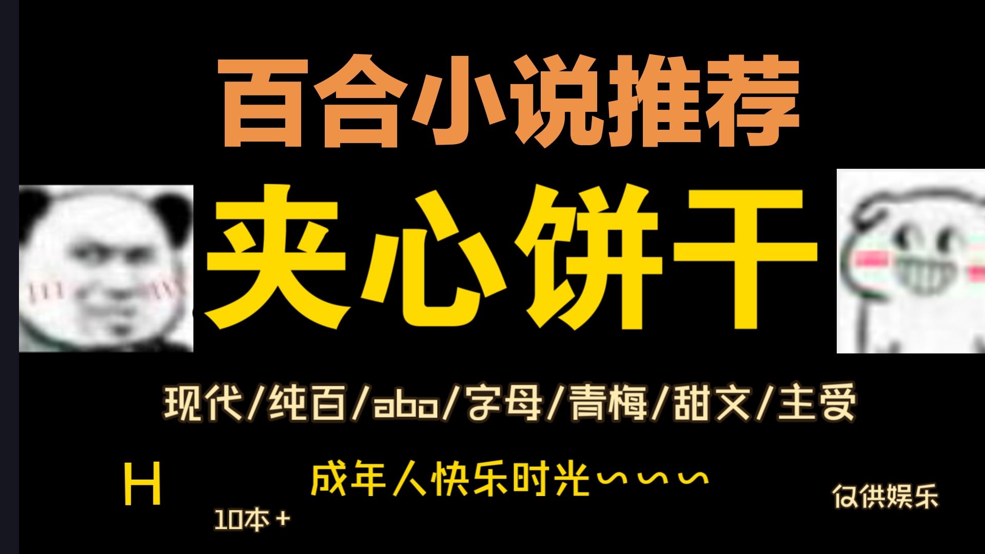 【百合小说推荐/第72期 夹心】咳咳咳 你猜夹心什么意思哔哩哔哩bilibili