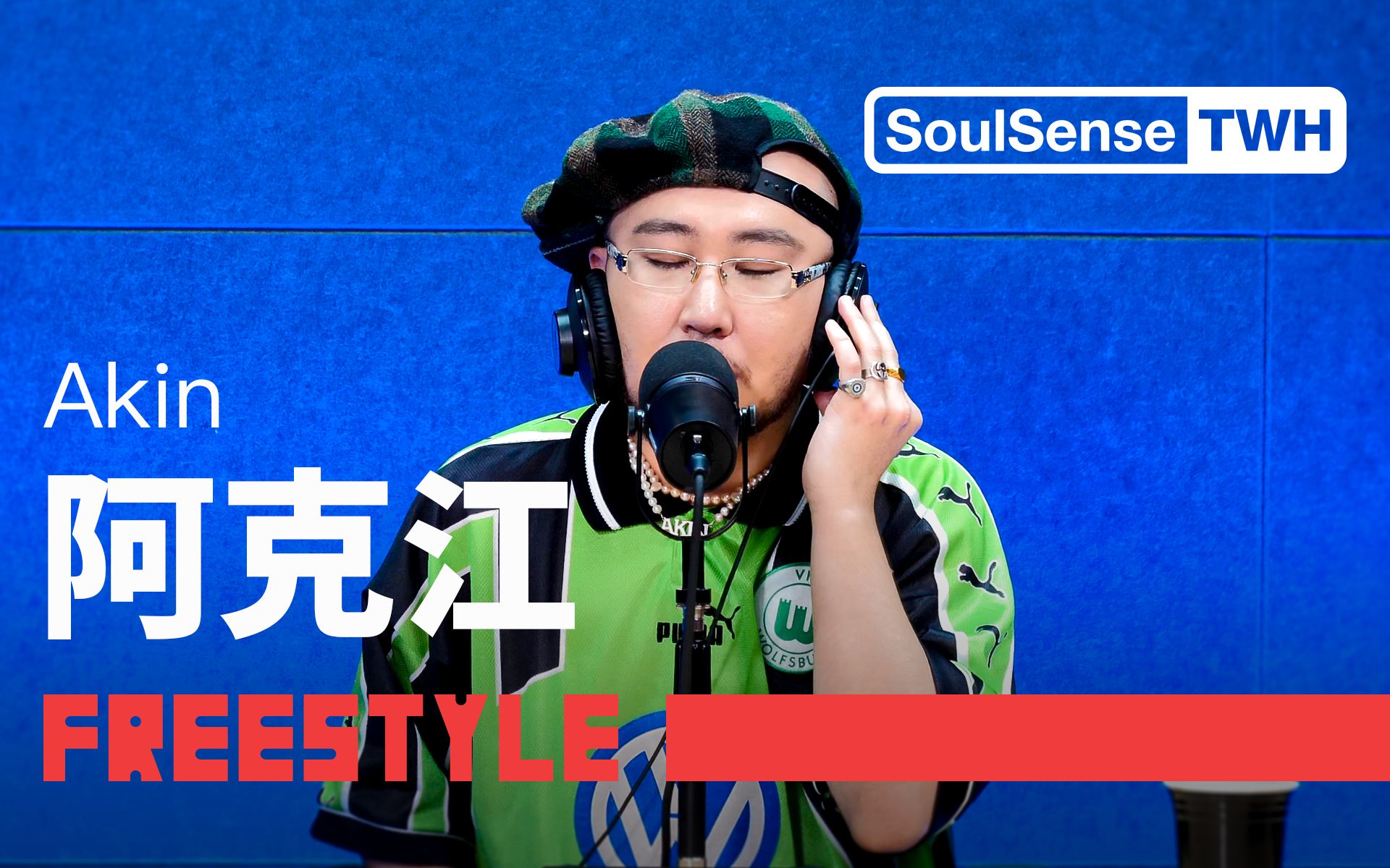 【阿克江Akin】现场演绎未公开新作| SoulSense TWH Freestyle哔哩哔哩bilibili