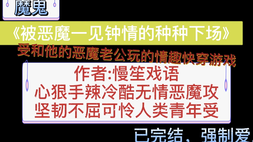 [图]【原耽推文】受和他的恶魔老公玩的情趣快穿游戏。《被恶魔一见钟情的种种下场》！不要带三观去看！！现实遇到赶紧跑！！