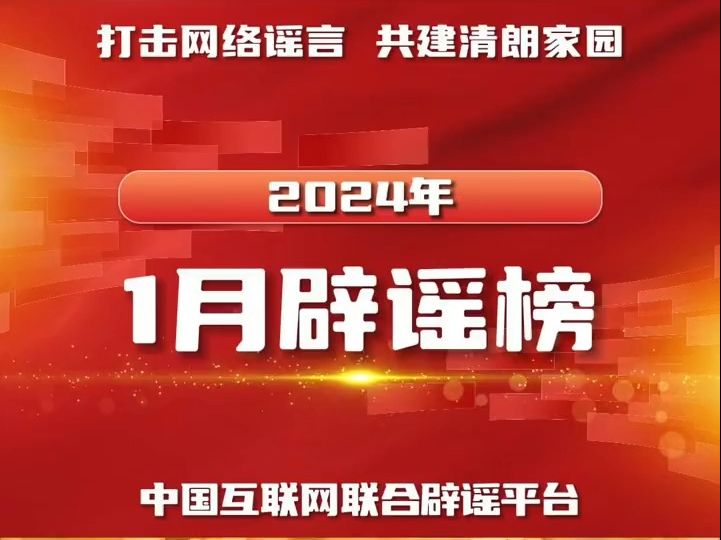 打击网络谣言 共建清朗家园 中国互联网联合辟谣平台2024年1月辟谣榜哔哩哔哩bilibili