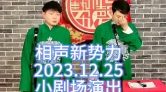 Download Video: 相声新势力2023.12.25小剧场演出卢鑫玉浩片段及返场