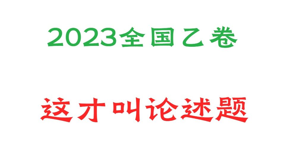 2023全国乙卷ⷧ쬱4题ⷨ🰩☥𐱥𚔨數•🨿™样ⷩ똤𘭥Ž†史ⷥŽ†史网课哔哩哔哩bilibili