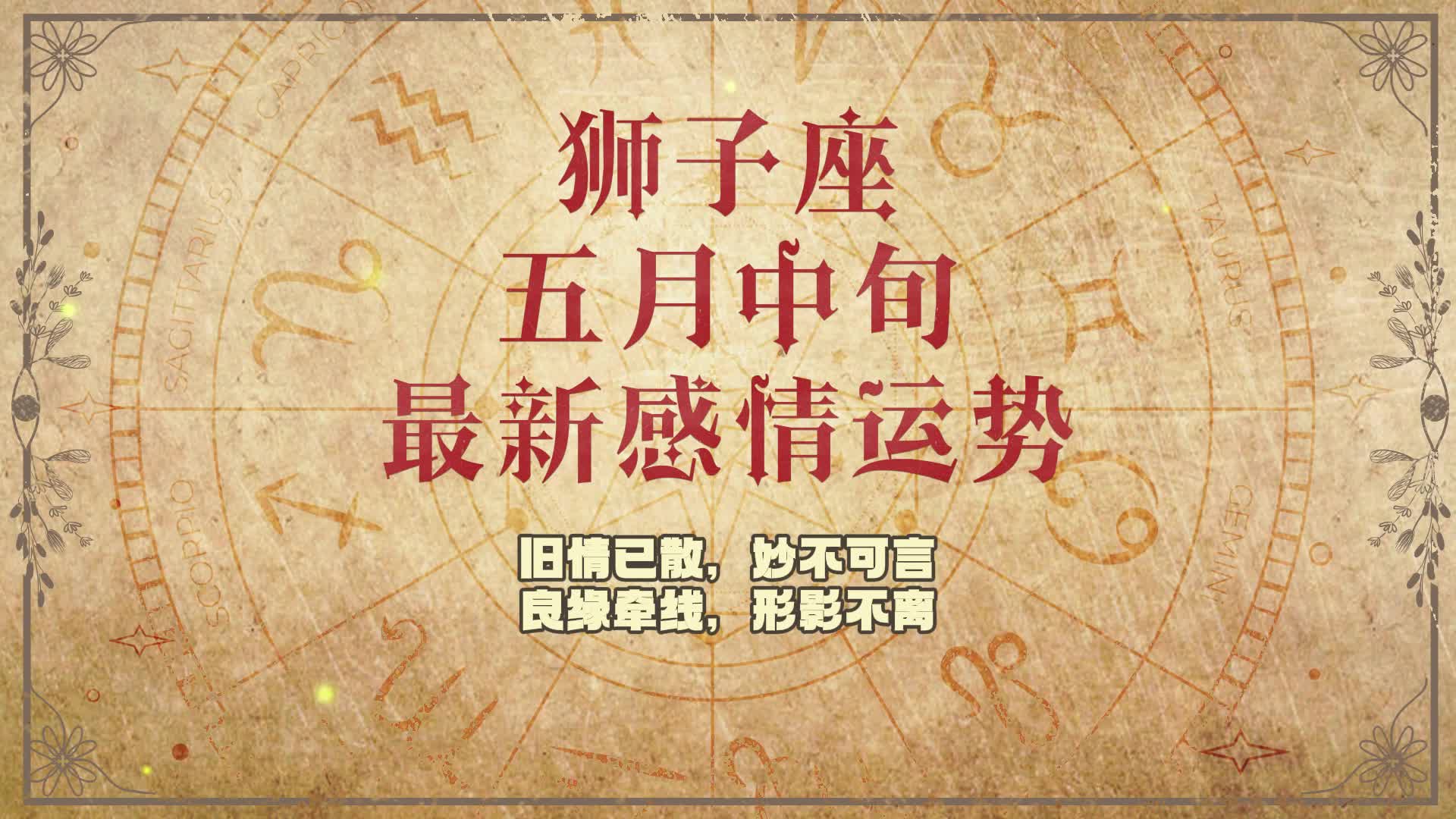 狮子座 五月中旬最新感情运势:旧情已散,妙不可言,良缘牵线,形影不离