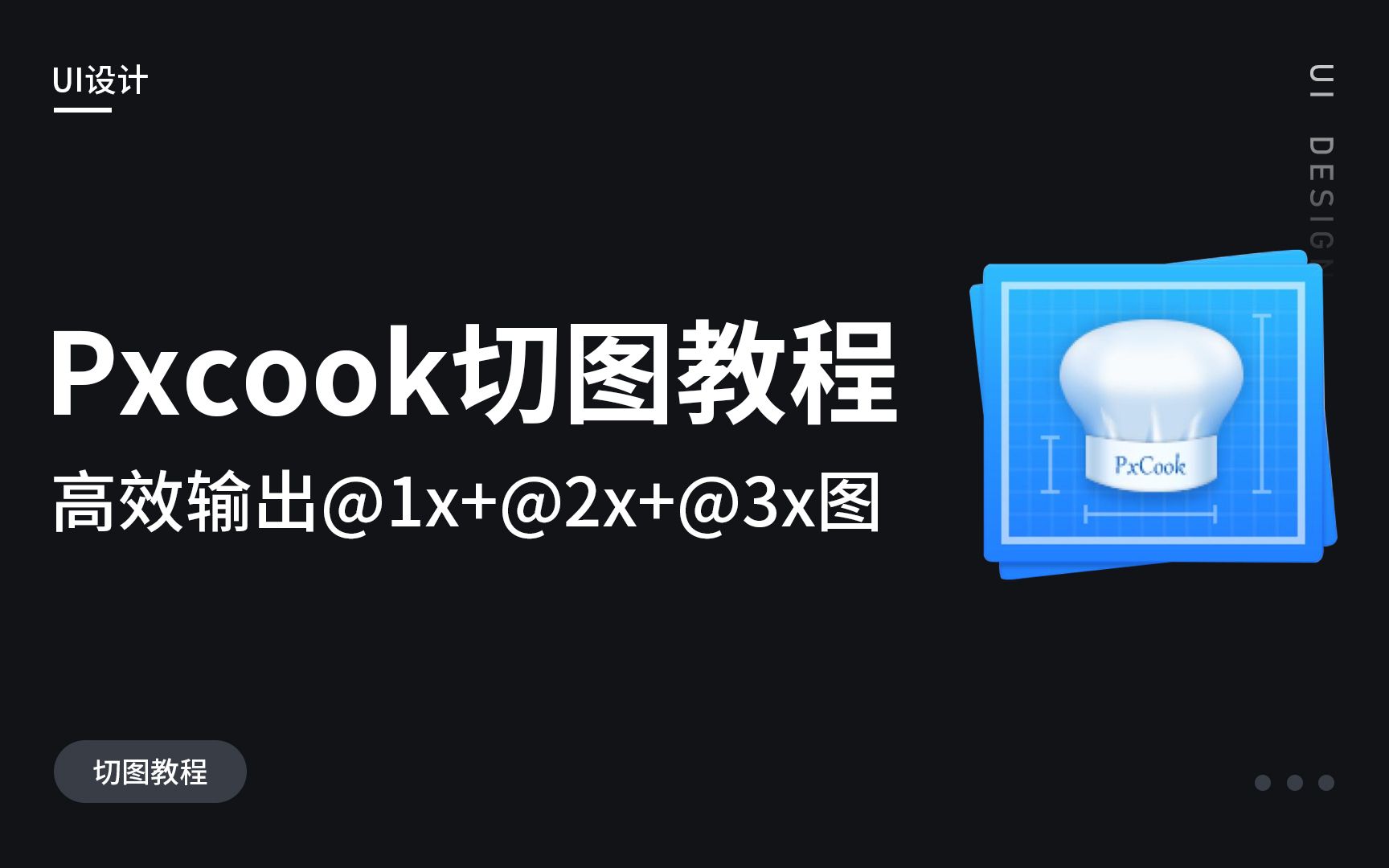 Pxcook+PS高效切图/@x@2x@3x多倍率切图输出【重制版】哔哩哔哩bilibili