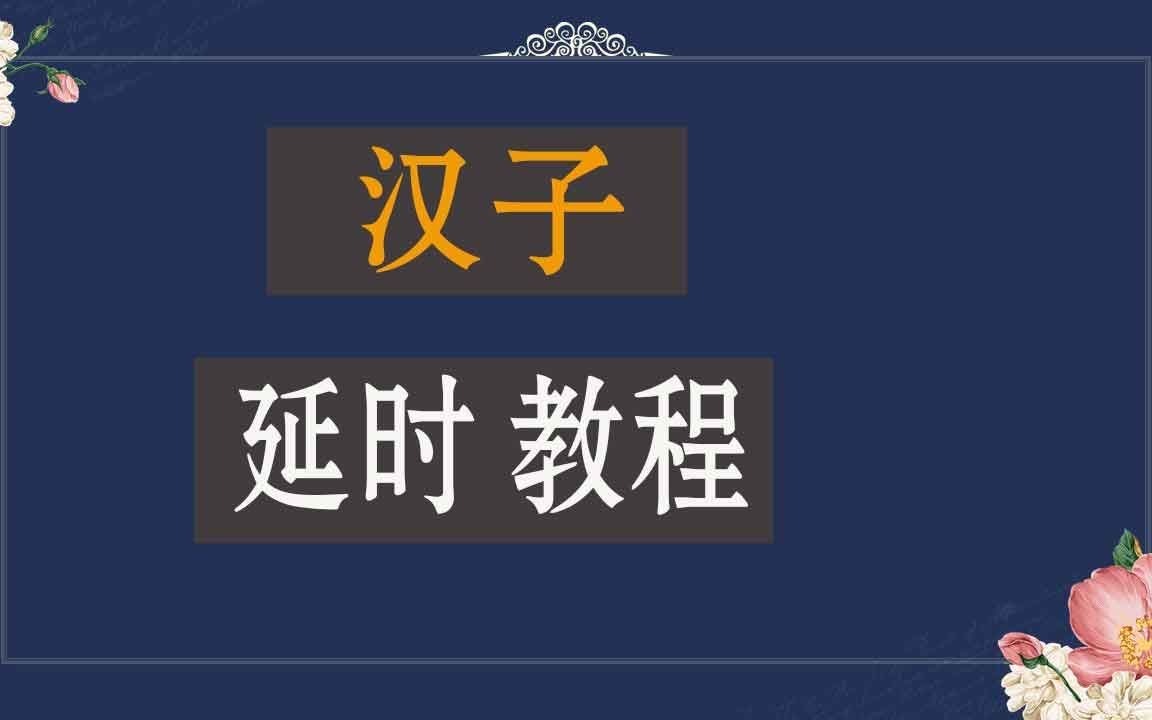 男子有效延时的私密诀窍! 男人做爱延时小技巧最真实的经验分享哔哩哔哩bilibili