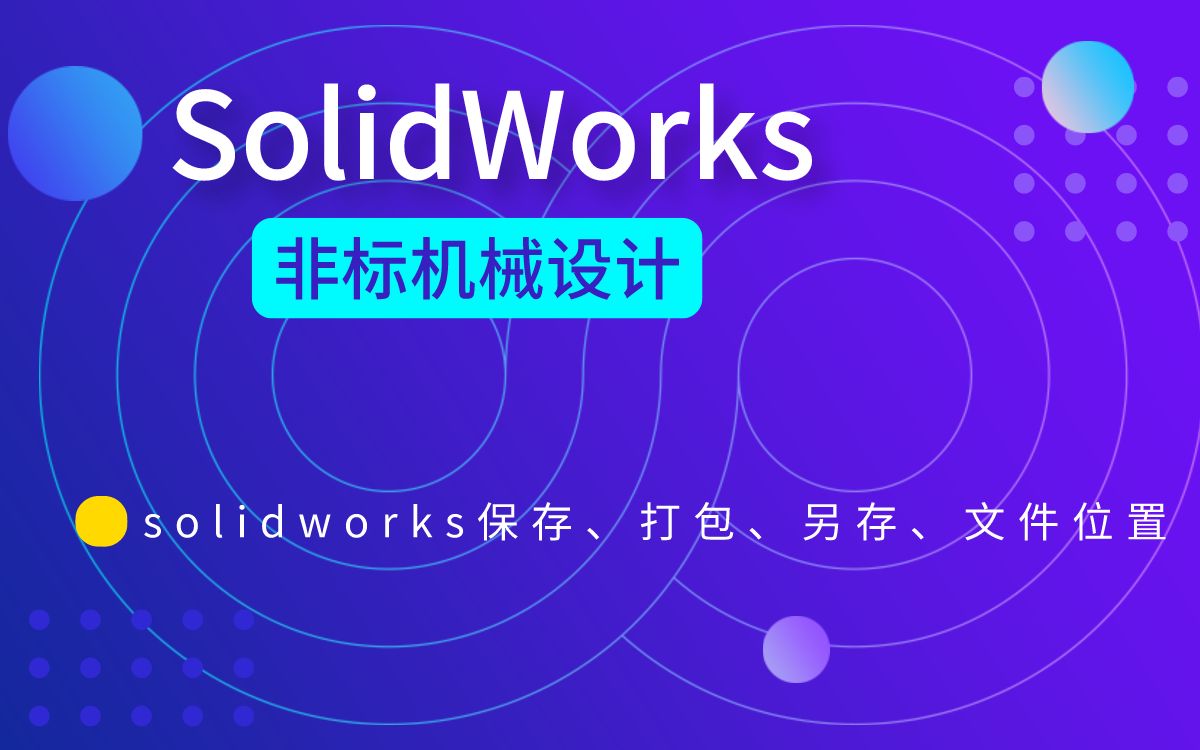 【SW零基础教程】SolidWorks保存、打包、另存、文件位置哔哩哔哩bilibili