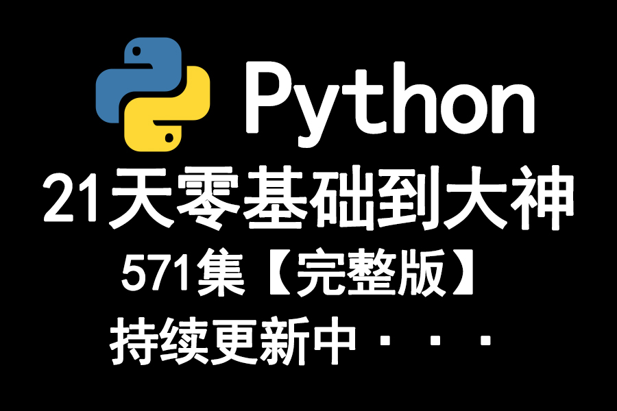 [图]21天Python零基础到大神，571集【完整版】，持续更新······