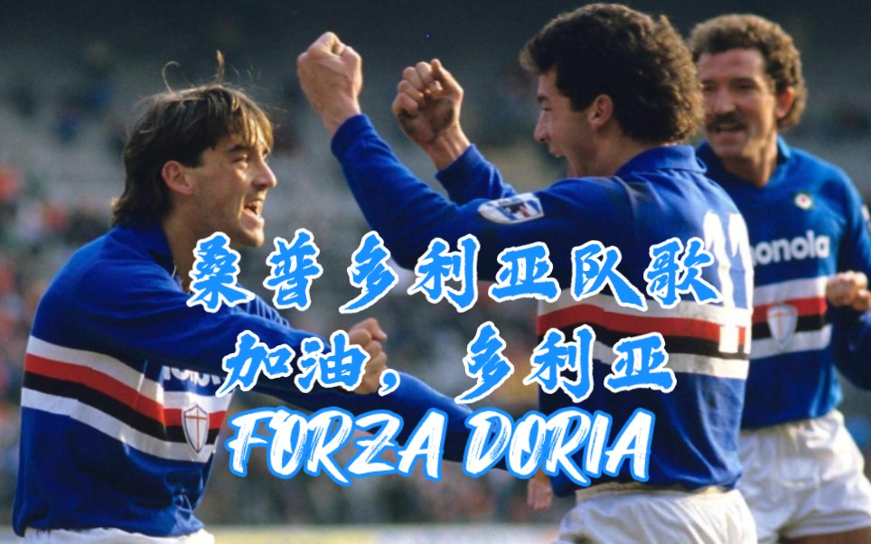 【足坛经典】【意甲金曲】桑普多利亚队歌《加油,多利亚(FORZA DORIA)》来自热那亚港口的海风,传递绿茵场上的讯息哔哩哔哩bilibili