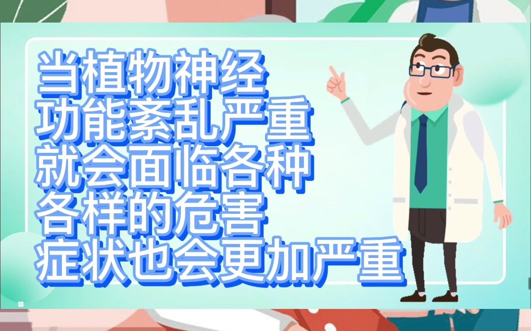 什么是“植物神经功能紊乱” ?——郑州国医堂医院哔哩哔哩bilibili