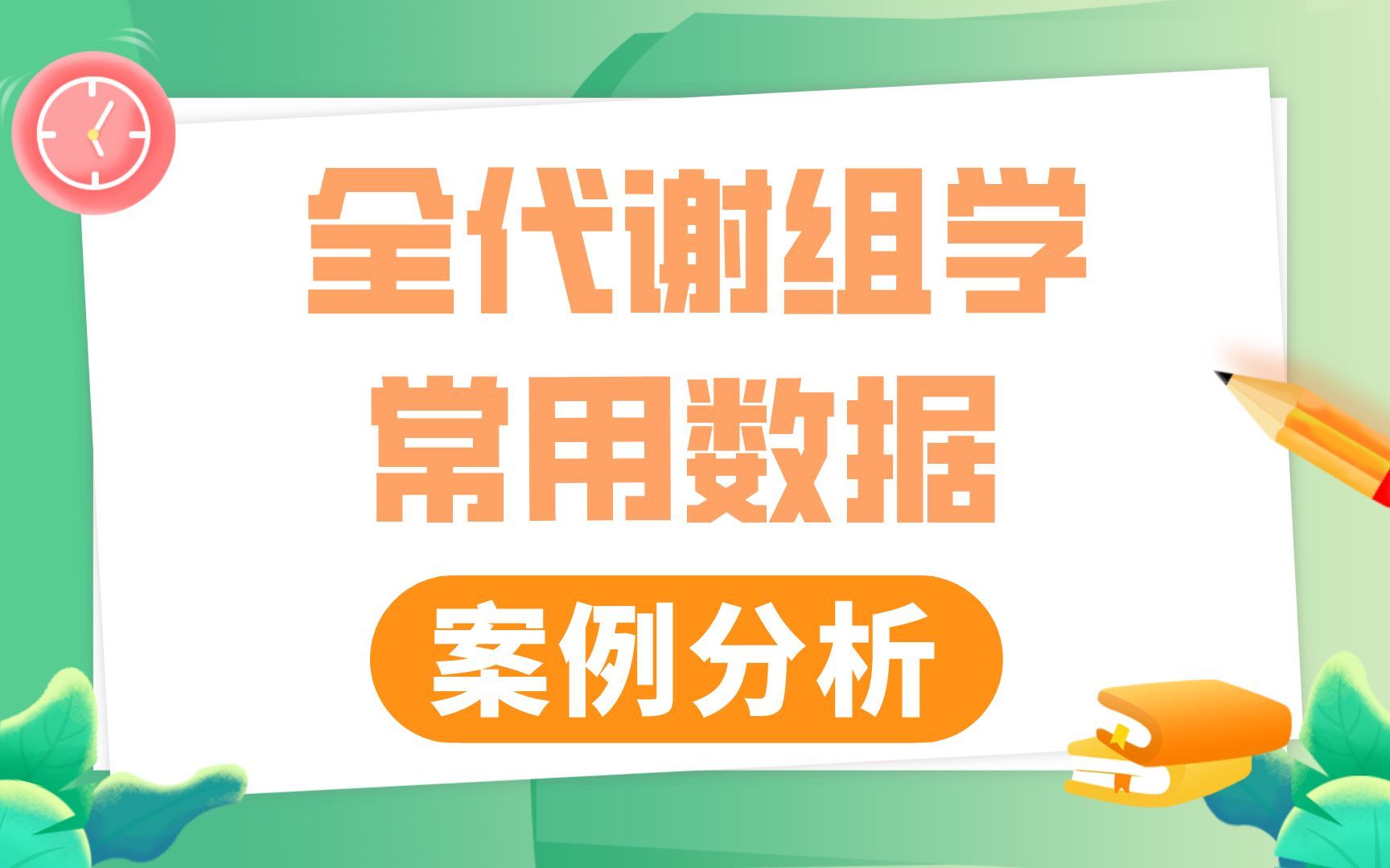 医学基础科研 | 单变量分析、多元统计分析等全代谢组常用数据分析及案例解析哔哩哔哩bilibili