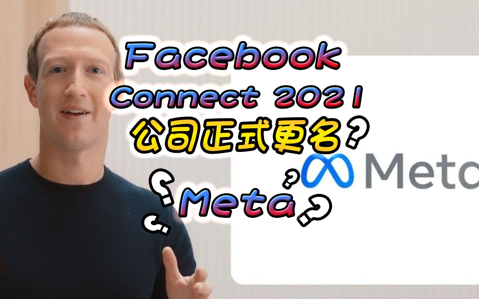 Facebook公司正式更名为“Meta”!—Facebook Connect 2021哔哩哔哩bilibili