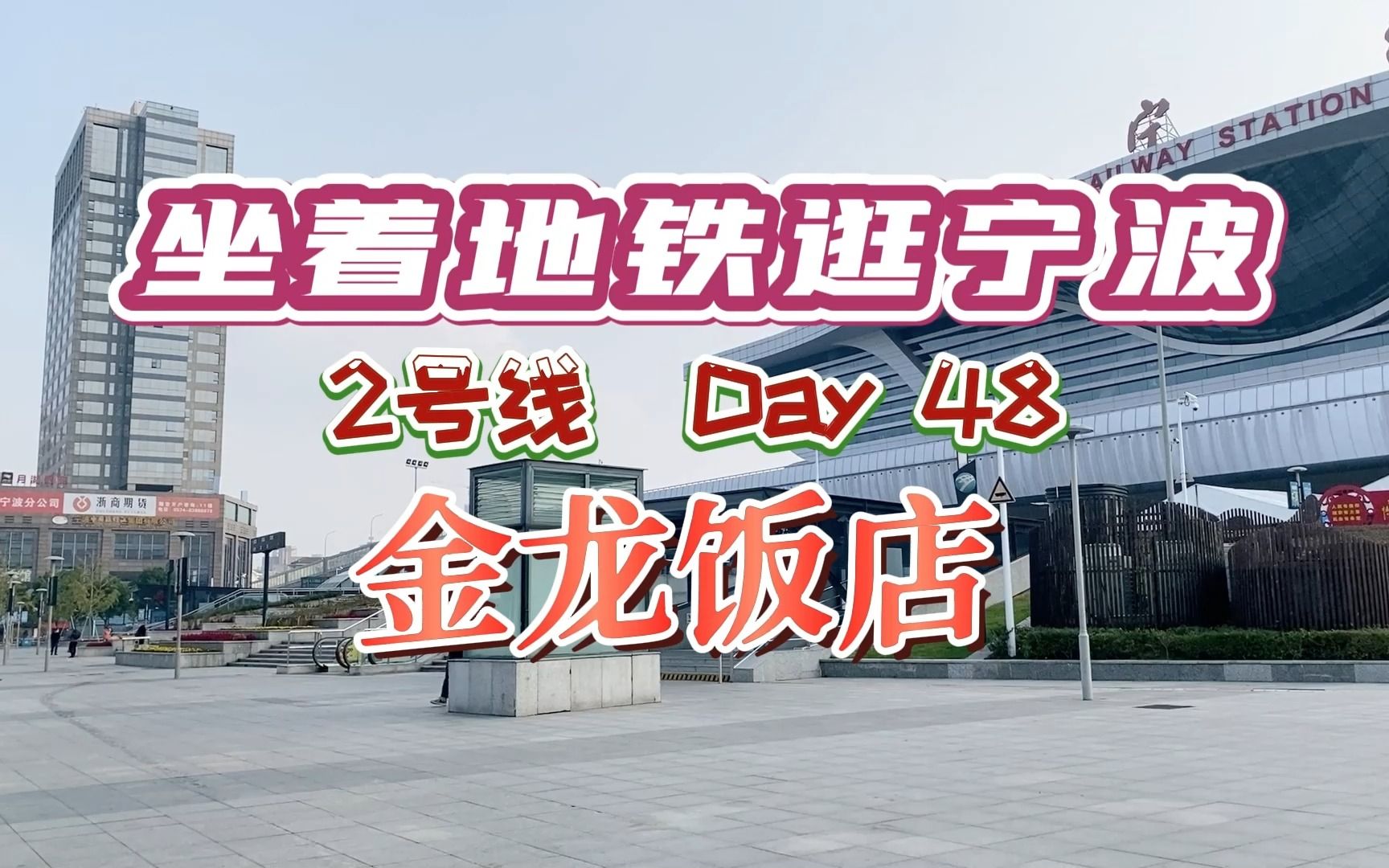 宁波火车站前的富邦大酒店,或者我更喜欢叫他记忆中的金龙饭店哔哩哔哩bilibili