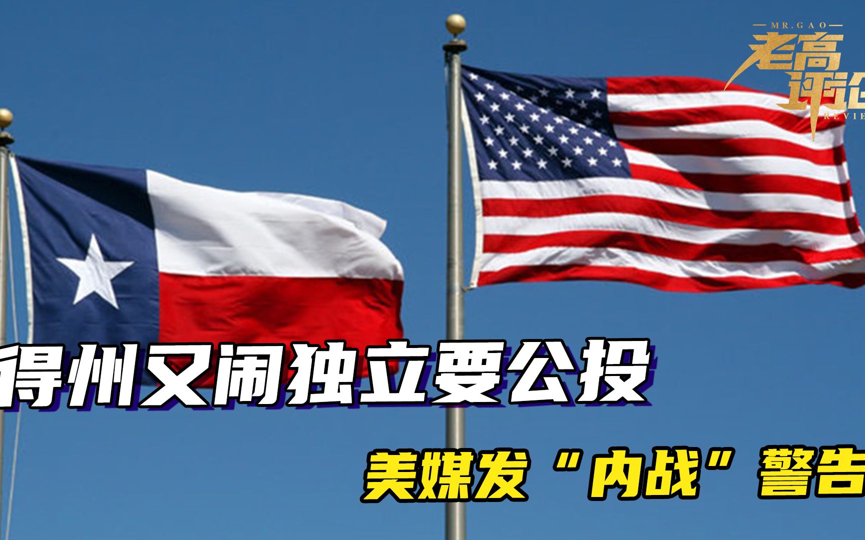 不认拜登得州又闹独立要公投脱美美媒发内战警告