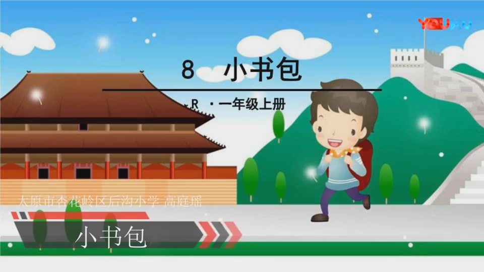 [图]【情景朗读】《识字：小书包》-部编人教版一年级语文上册 YW01A-070-KWLD