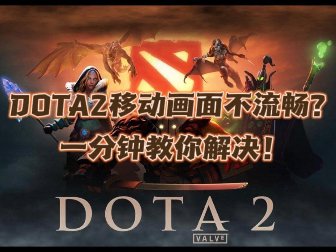 DOTA2移动画面不流畅?一分钟教你解决!哔哩哔哩bilibiliDOTA2