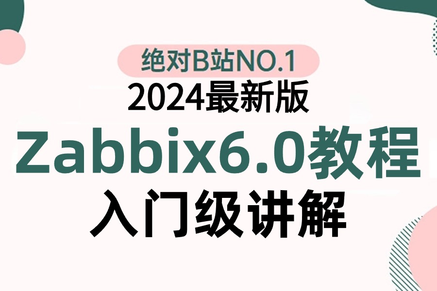 【2024最新】【zabbix监控6.0】zabbix任意环境部署,可视化功能,高级监控告警,多数据中心监控,运维新手必备课程,Linux运维必备!哔哩哔哩bilibili