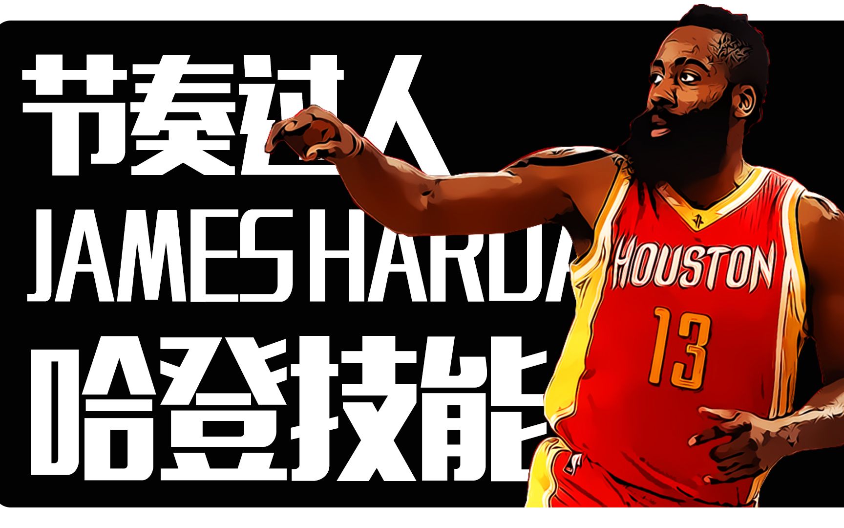 91篮球教学90一个哈登节奏crossover突破