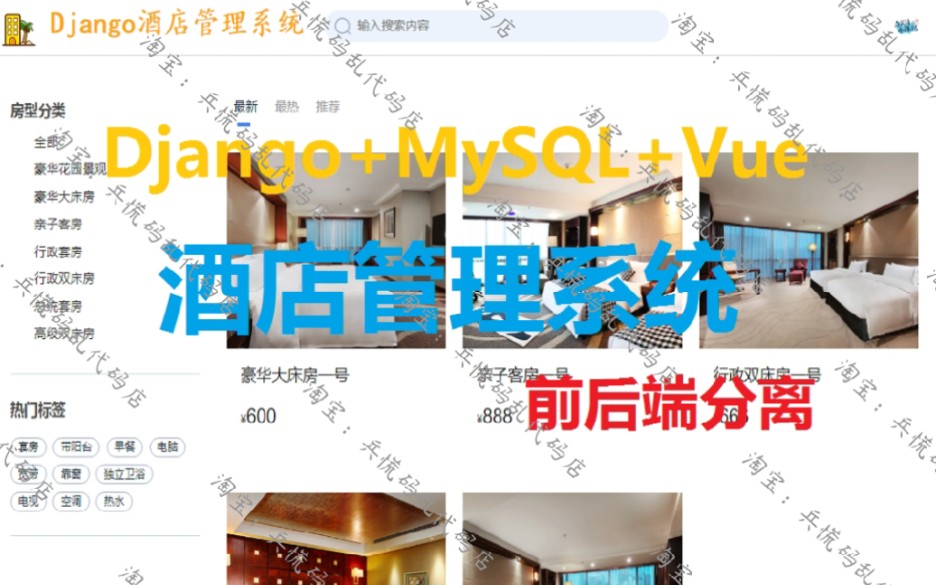 【前后端分离ⷮŠ酒店管理系统】基于Python+Django+MySQL+Vue的前后端分离酒店管理系统项目实战教程哔哩哔哩bilibili