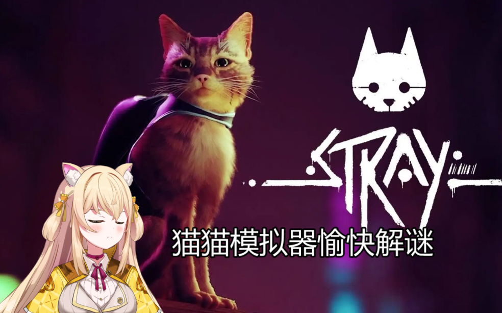 [图]【猫诺】【迷失(stray)】猫猫模拟器,愉快解谜动作游戏!